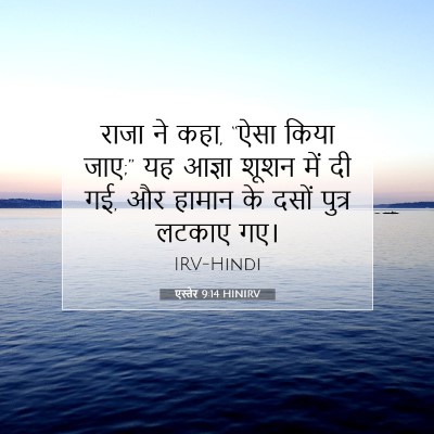 एस्तेर 9:14 बाइबल आयत की व्याख्या