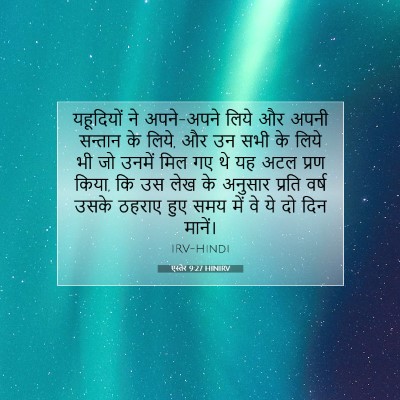 एस्तेर 9:27 बाइबल आयत की व्याख्या