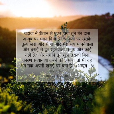 अय्यूब 2:3 HINIRV बाइबल आयत इमेज