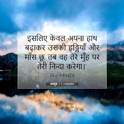 अय्यूब 2:5 बाइबल आयत की व्याख्या