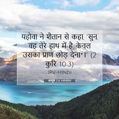 अय्यूब 2:6 बाइबल आयत की व्याख्या