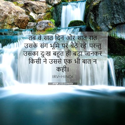 अय्यूब 2:13 बाइबल आयत की व्याख्या