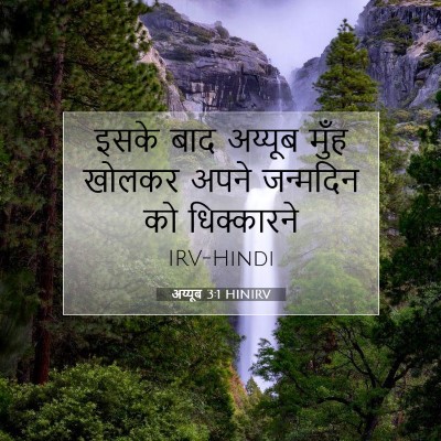 अय्यूब 3:1 बाइबल आयत की व्याख्या