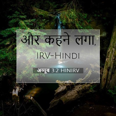 अय्यूब 3:2 बाइबल आयत की व्याख्या