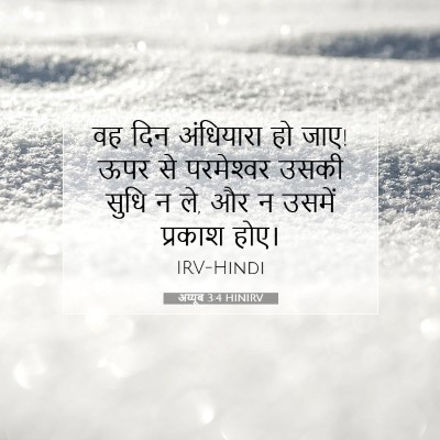 अय्यूब 3:4 बाइबल आयत की व्याख्या