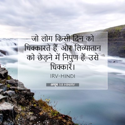 अय्यूब 3:8 बाइबल आयत की व्याख्या