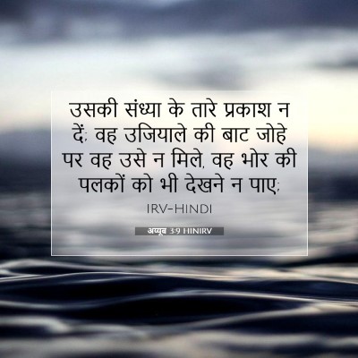 अय्यूब 3:9 बाइबल आयत की व्याख्या
