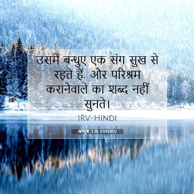 अय्यूब 3:18 बाइबल आयत की व्याख्या