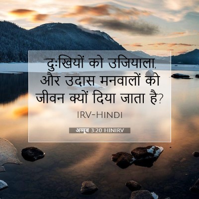 अय्यूब 3:20 बाइबल आयत की व्याख्या