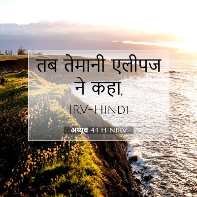 अय्यूब 4:1 बाइबल आयत की व्याख्या