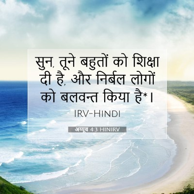 अय्यूब 4:3 बाइबल आयत की व्याख्या