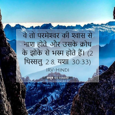 अय्यूब 4:9 बाइबल आयत की व्याख्या