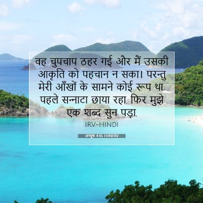 अय्यूब 4:16 बाइबल आयत की व्याख्या