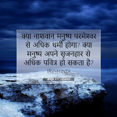 अय्यूब 4:17 बाइबल आयत की व्याख्या