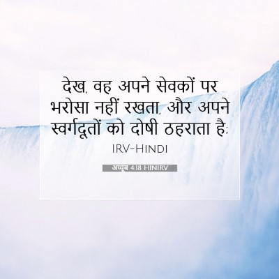 अय्यूब 4:18 बाइबल आयत की व्याख्या