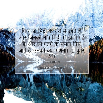 अय्यूब 4:19 बाइबल आयत की व्याख्या