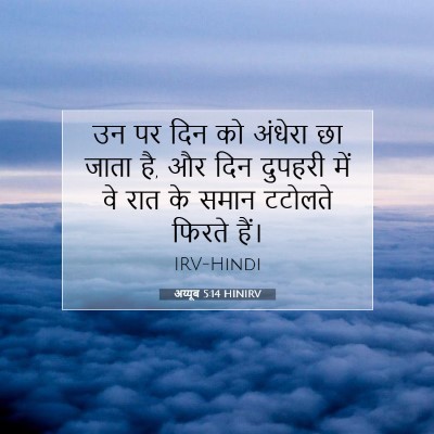 अय्यूब 5:14 बाइबल आयत की व्याख्या