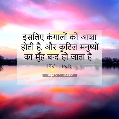 अय्यूब 5:16 बाइबल आयत की व्याख्या