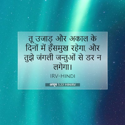 अय्यूब 5:22 बाइबल आयत की व्याख्या