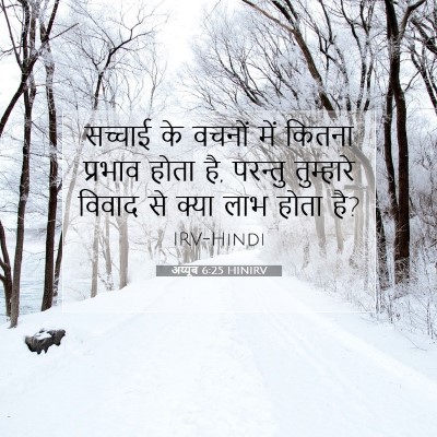 अय्यूब 6:25 बाइबल आयत की व्याख्या