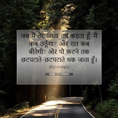 अय्यूब 7:4 बाइबल आयत की व्याख्या