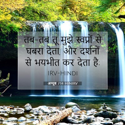 अय्यूब 7:14 बाइबल आयत की व्याख्या