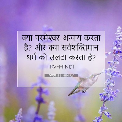 अय्यूब 8:3 बाइबल आयत की व्याख्या
