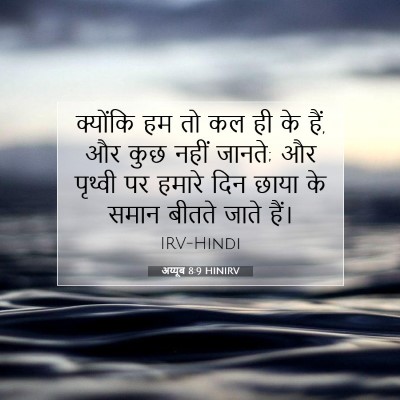 अय्यूब 8:9 बाइबल आयत की व्याख्या