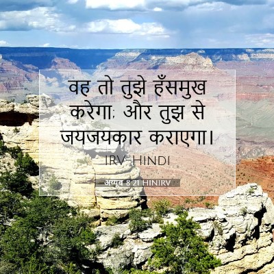अय्यूब 8:21 बाइबल आयत की व्याख्या