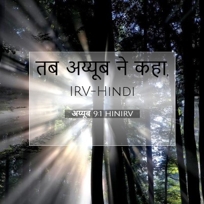 अय्यूब 9:1 बाइबल आयत की व्याख्या
