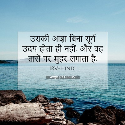 अय्यूब 9:7 बाइबल आयत की व्याख्या