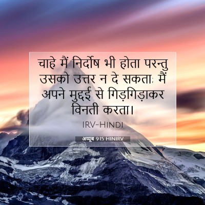 अय्यूब 9:15 बाइबल आयत की व्याख्या