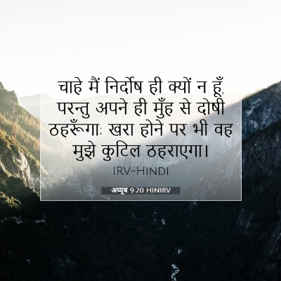 अय्यूब 9:20 बाइबल आयत की व्याख्या