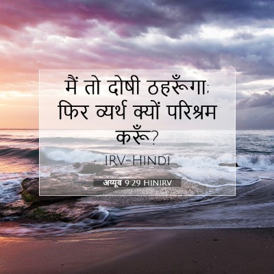 अय्यूब 9:29 बाइबल आयत की व्याख्या