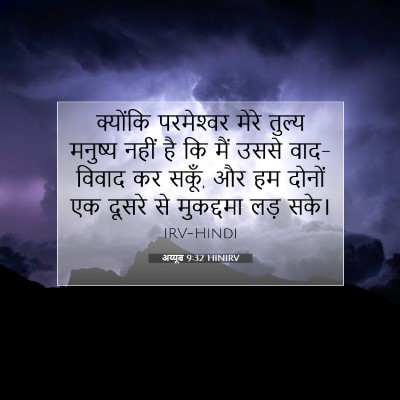 अय्यूब 9:32 बाइबल आयत की व्याख्या