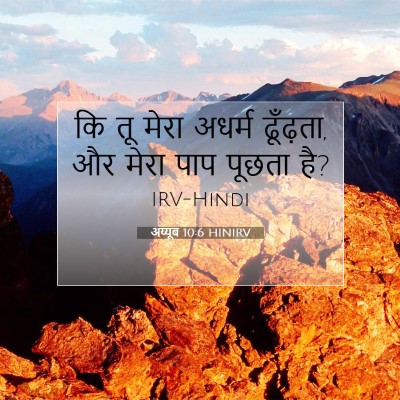 अय्यूब 10:6 बाइबल आयत की व्याख्या