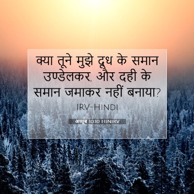 अय्यूब 10:10 बाइबल आयत की व्याख्या
