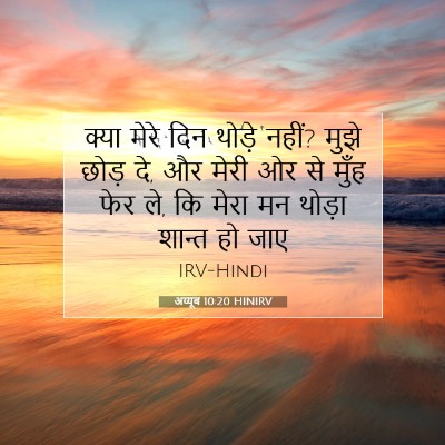 अय्यूब 10:20 बाइबल आयत की व्याख्या