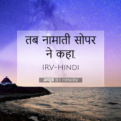 अय्यूब 11:1 बाइबल आयत की व्याख्या