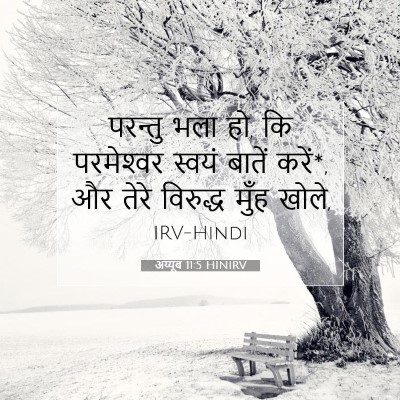 अय्यूब 11:5 बाइबल आयत की व्याख्या