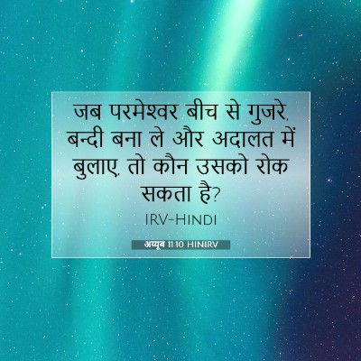 अय्यूब 11:10 HINIRV बाइबल आयत इमेज