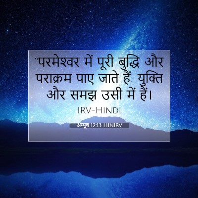 अय्यूब 12:13 बाइबल आयत की व्याख्या