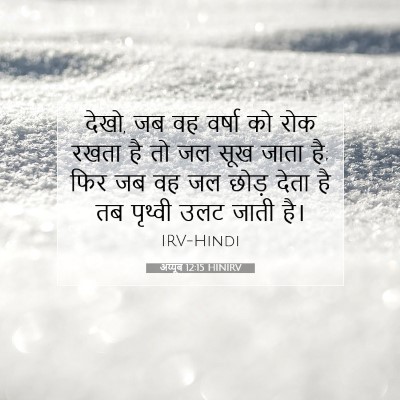 अय्यूब 12:15 बाइबल आयत की व्याख्या