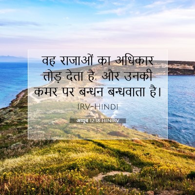 अय्यूब 12:18 बाइबल आयत की व्याख्या