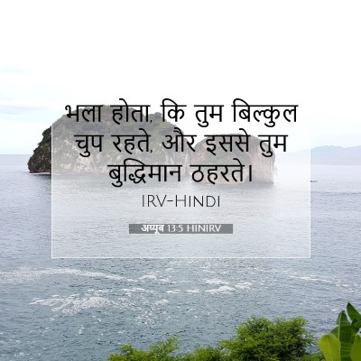 अय्यूब 13:5 बाइबल आयत की व्याख्या