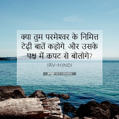 अय्यूब 13:7 बाइबल आयत की व्याख्या
