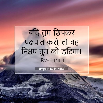 अय्यूब 13:10 बाइबल आयत की व्याख्या