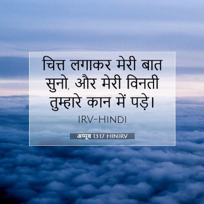 अय्यूब 13:17 बाइबल आयत की व्याख्या