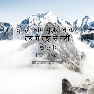 अय्यूब 13:20 बाइबल आयत की व्याख्या