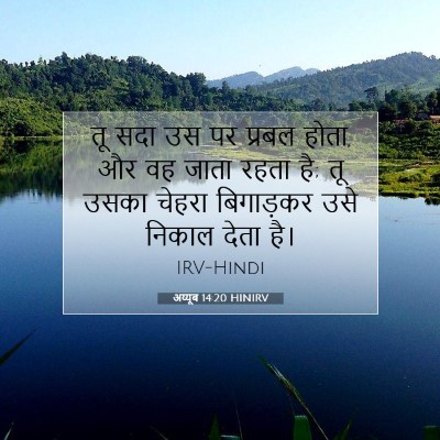 अय्यूब 14:20 बाइबल आयत की व्याख्या